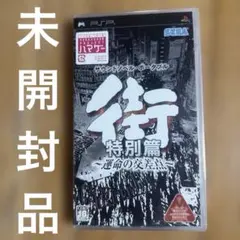 【未開封】街 特別篇 〜運命の交差点〜 PSP