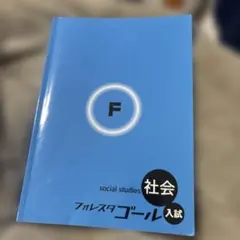 2026年最新】フォレスタ 社会の人気アイテム - メルカリ