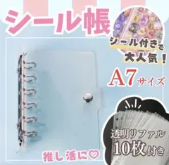 シャカシャカシール付きシール帳 A7 サイズ クリアバインダー リフィル 10枚