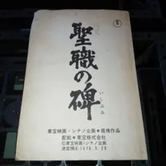 2026年最新】聖職の碑』の人気アイテム - メルカリ