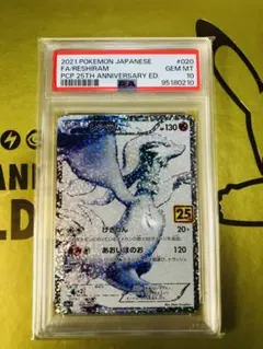 レシラム ゼクロム 25周年2枚セットPSA10！連番！週末限定価格！