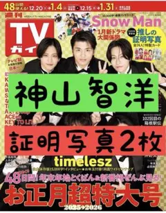 神山智洋 WEST. 証明写真 週刊 TVガイド お正月特大号 切り抜き