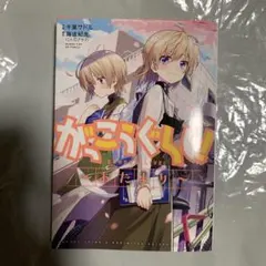 2025年最新】がっこうぐらし 初版の人気アイテム - メルカリ