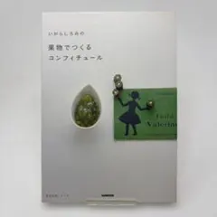 いがらしろみの果物でつくるコンフィチュール　/　いがらし ろみ