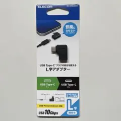 【新品】ELECOM USB-C L字アダプター