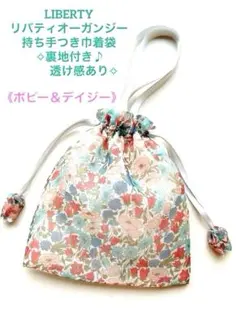 LIBERTYリバティオーガンジー 持ち手つき巾着袋 裏地付き 透け感キレイ✧
