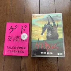 【ほぼ新品】ゲド戦記 DVD 小冊子付　スタジオジブリ
