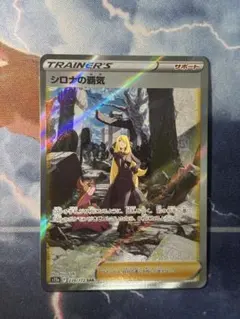 【極美品】シロナの覇気 SAR ワンオーナー品 【ローダー付】 極美品】シロナの覇気 SAR ワンオーナー品 【ローダー付