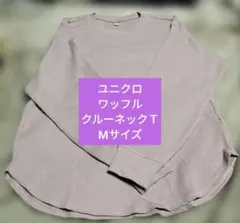 ユニクロ ワッフル クルーネックT Mサイズ ピンク