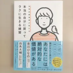 世界的瞑想家が教える 本当の自分に戻ってラクに生きる練習