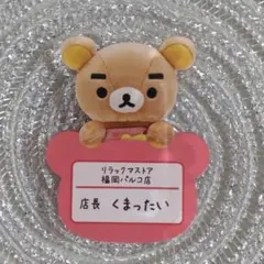 リラックマ リラックマストア店長 お名前ブローチ ししょー - メルカリ