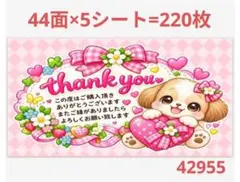 サンキューシール 42955