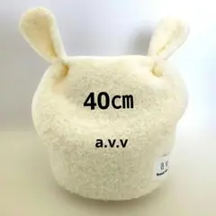 a.v.v　ウサギの耳付き　オフホワイト帽子 40cm　未使用　タグ付き
