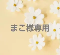 まこ様専用商品です。