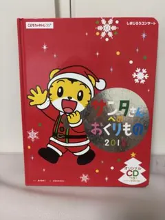 こどもちゃれんじ サンタさんへのおくりもの 2013 しまじろうコンサート 絵本