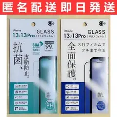 iPhone14/13/13Pro 抗菌、皮脂防止+全面保護ガラスフィルム 2枚