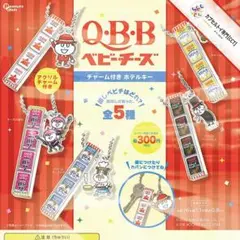 コンプ★ Q・B・Bベビーチーズ チャーム付きホテルキー【全５種】