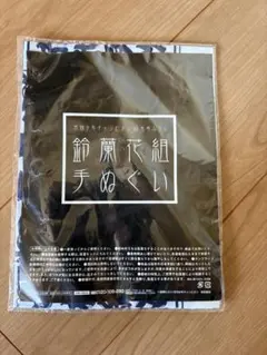 月刊少年チャンピオン付録 鈴蘭花組手ぬぐい