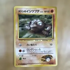 タケシのイシツブテ ポケモンジム第1弾 ニビシティジム タケシ