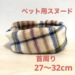 犬 猫 用 タータンチェック④* ツイスト スヌード * ハンドメイド