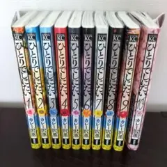 ひとりでしにたい　コミック　全巻　セット　1～10巻　新品　未読　シュリンク付 ひとりでしにたい コミック 1-10巻セット (講談社) | カレー沢薫