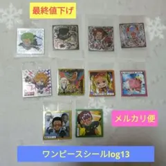 ワンピースシールウエハース　log 13