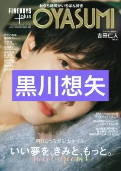 FINEBOYS+plus OYASUMI vol.2 切り抜き 黒川想矢