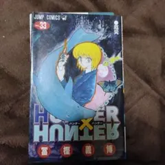 ハンター×ハンター = HUNTER×HUNTER NO.33