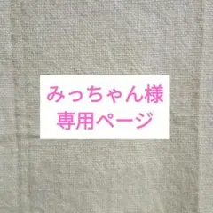 みっちゃん様　専用ページ