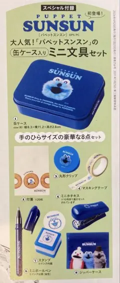 リンネル5月号付録 パペットスンスン ミニ文房具セット