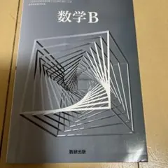 数学B 数研出版 学習参考書