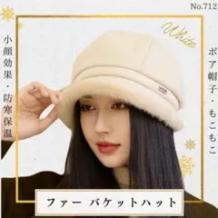 ファー バケットハット ホワイト ハット フェイクファー 小顔 防寒 帽子 ボア