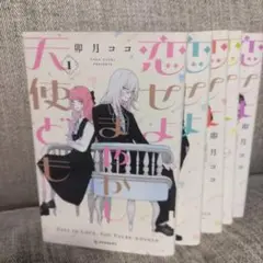 恋せよ天使ども 全5巻セット
