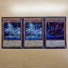 遊戯王 オルタナティブ 青眼の亜白龍 真紅眼の亜黒竜 シークレット3枚まとめ売り