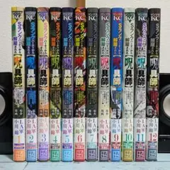 ☆全巻 初版・帯付き☆ Sランクパーティから解雇された呪具師 1〜13巻