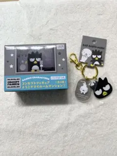 ようこそマイルームマンション/バッドばつ丸 アクリルキーホルダー セット