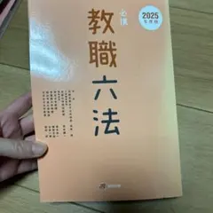 教職六法 2025年版