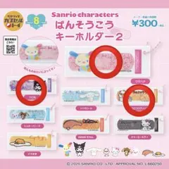 ばんそうこうキーホルダー2 【ウサハナ・クロミ・コロコロクリリン】