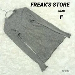 【フリークスストア】　トップス　セーター　リブニットセーター グレー　(F)