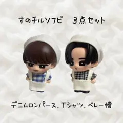 すのチルソフビ　めめなべ　渡辺翔太　目黒蓮　SnowMan