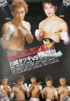 ボクシングポスター WBA世界ライト級タイトルマッチ 畑山隆則vsリック