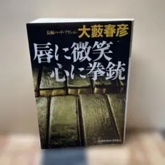 2026年最新】大藪春彦の人気アイテム - メルカリ