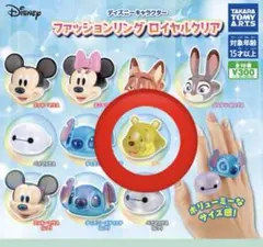 ファッションリング ロイヤルクリア ディズニー ガチャガチャ プーさん リング