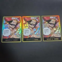 受け継がれる意思　ゴール・Ｄ・ロジャー　金ドン!!　3枚セット