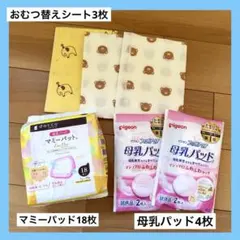 マミーパッド18枚と母乳パッド2パックセット　おむつ替えシート3枚
