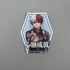僕のヒーローアカデミア ヒロアカフェア お守りステッカー 轟