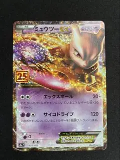 ミュウツーEX プロモカードパック 25th ANNIVERSARY edit…