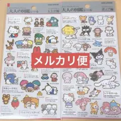 新品未開封 大人の図鑑シール サンリオ レトロ編 ポップ編 2枚セット