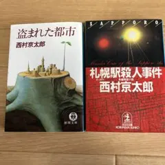 西村京太郎 ミステリー小説 2冊セット