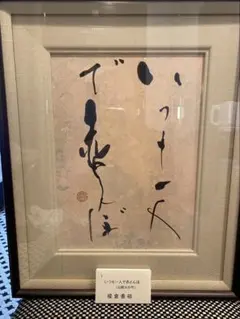 榎倉香邨 書 額装 山頭火の句 いつも一人で赤とんぼ - メルカリ